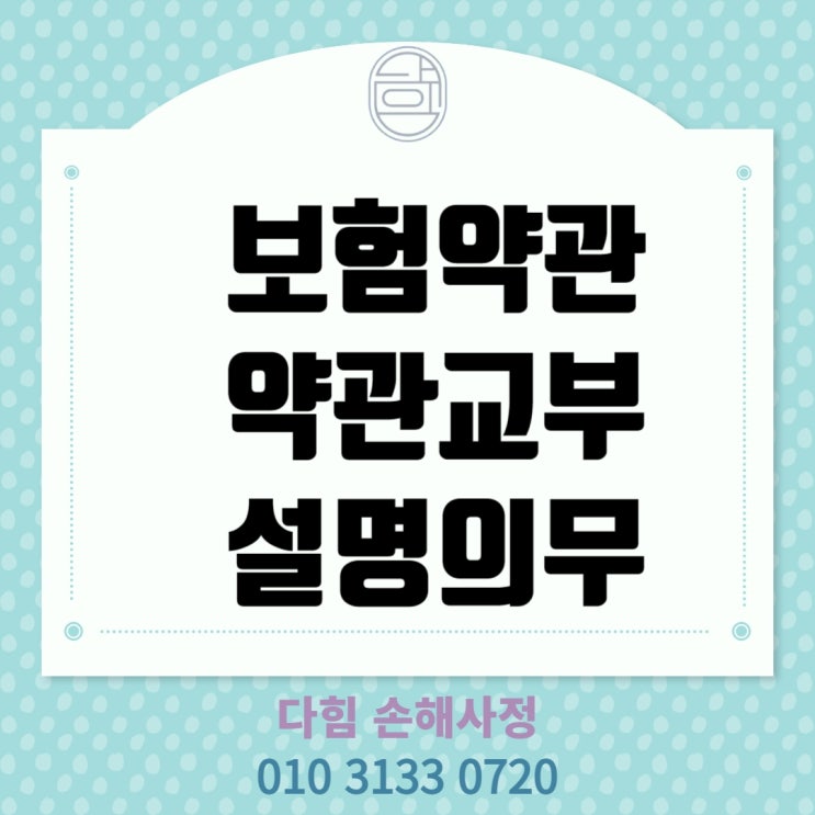 보험약관교부 및 설명의무 중요성 보험약관교부 및 설명의무 중요성