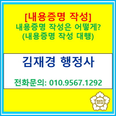 [내용증명 작성] 내용증명 작성은 어떻게?(내용증명 작성 대행/전국 서울 경기 수원 용인 화성 오산 평택 성남 안산 안양 광주 행정사)