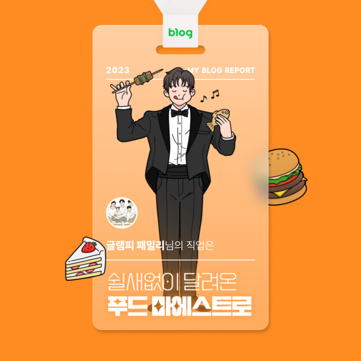  [2023 마이 블로그 리포트] 데이터로 알아보는 블로그 속 숨은 직업 찾기!