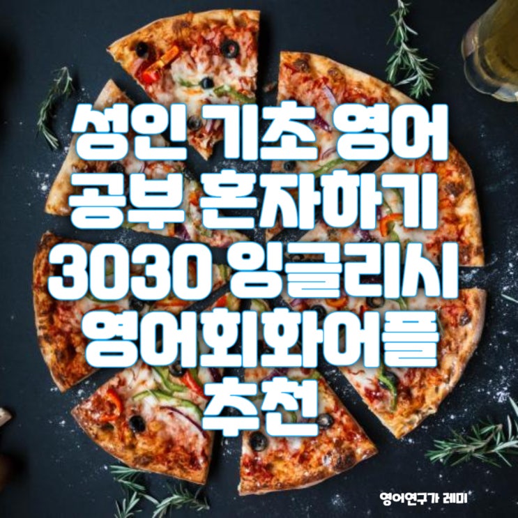 영어회화 어플 추천 3030 잉글리시로 성인 기초 영어 공부 혼자하기 영어회화 어플 추천 3030 잉글리시로 성인 기초 영어 공부 혼자하기