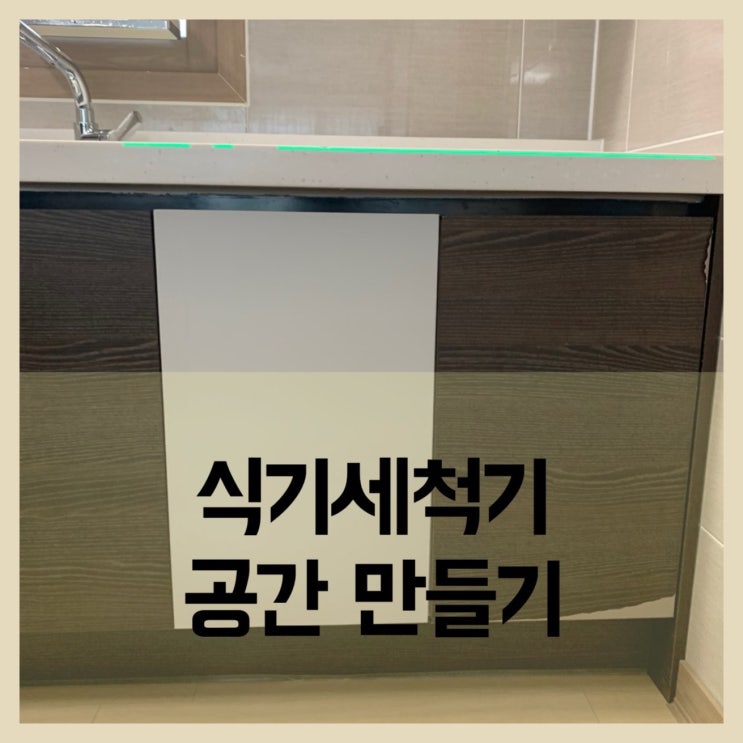  식기세척기공간만들기 싱크대리폼