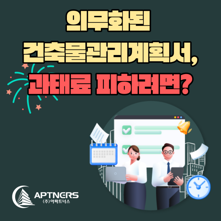  의무화된 건축물관리계획서, 과태료 피하려면?