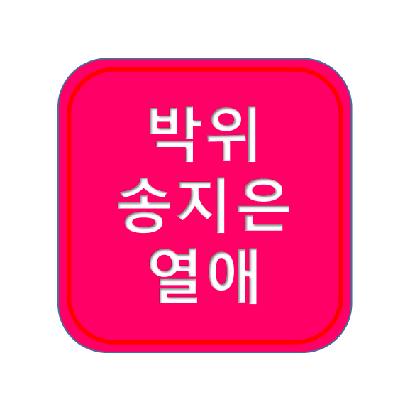 <b>송지은 박위</b> <b>열애</b> ; 프로필 동생 아버지