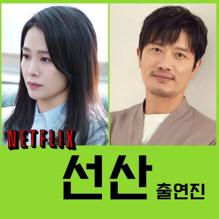 넷플릭스 선산 원작과 출연진 등장인물 정보 2024년 1월 공개작
