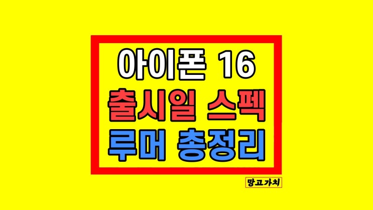 아이폰16 출시일 사전예약 스펙 디자인 루머 총정리