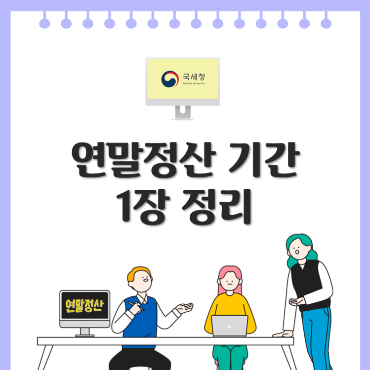  연말정산 기간 1장 정리