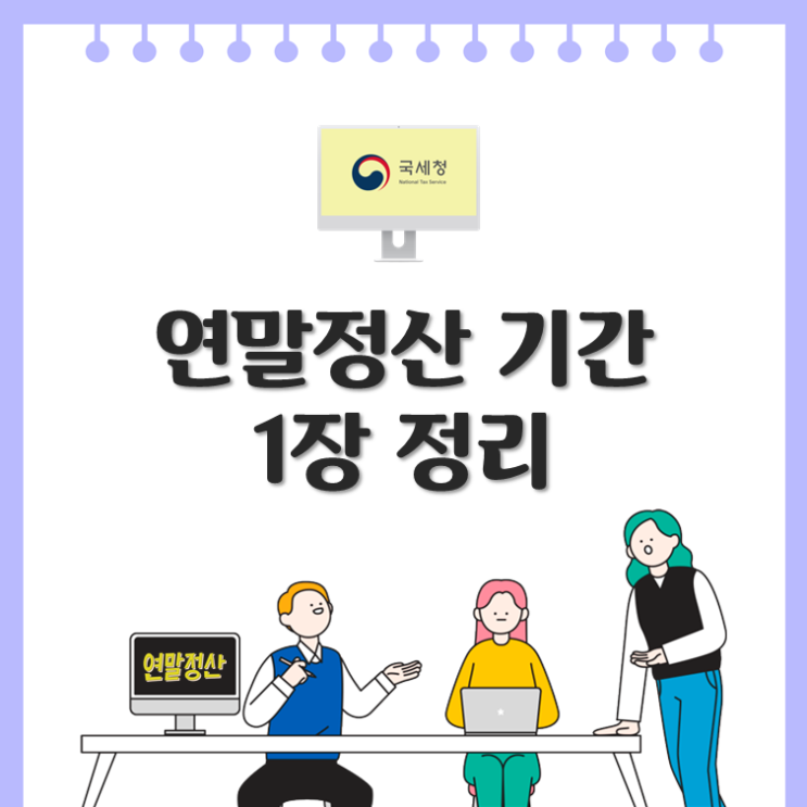 연말정산 기간 1장 정리