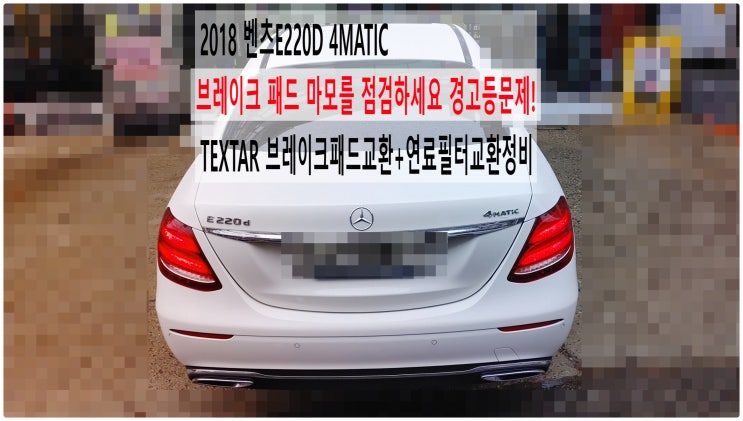  2018 벤츠E220D 4MATIC 브레이크 패드 마모를 점검하세요 경고등문제! TEXTAR 브레이크패드교환+연료필터교환정비 , 부천벤츠BMW수입차정비전문점 부영수퍼카