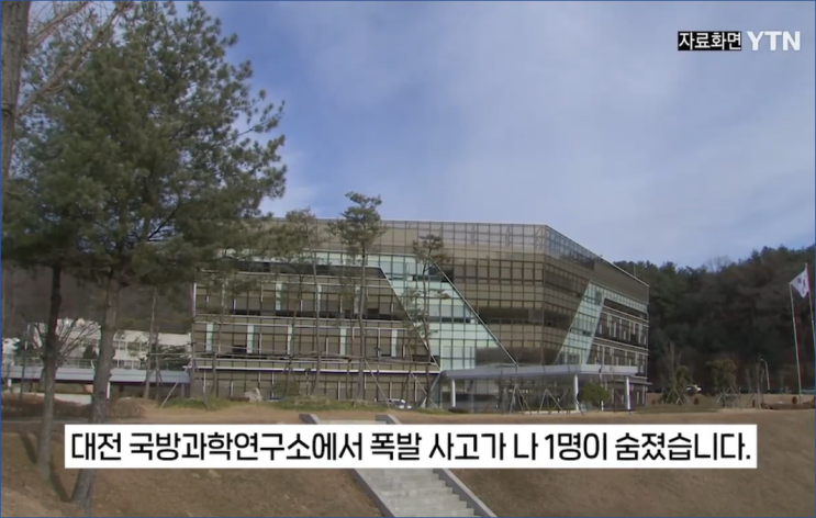 <b>대전 국방과학연구소</b> ADD 내 화약저장실 <b>폭발</b> 사고…1명 숨져