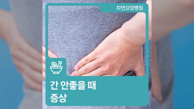  간 안좋을 때 증상 피곤함에 시달려