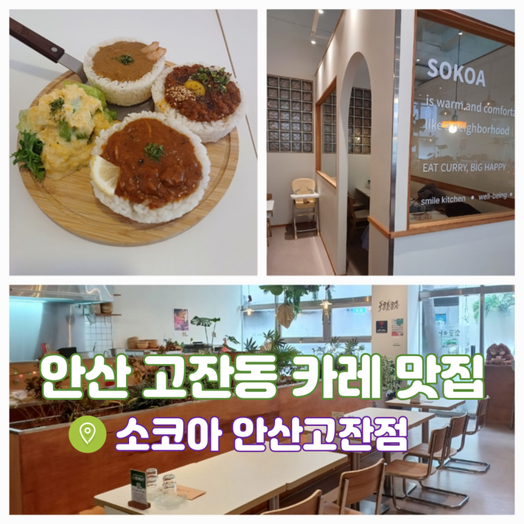 고잔동맛집 안산 점심 맛집 소코아 안산고잔점 고잔동맛집 안산 점심 맛집 소코아 안산고잔점