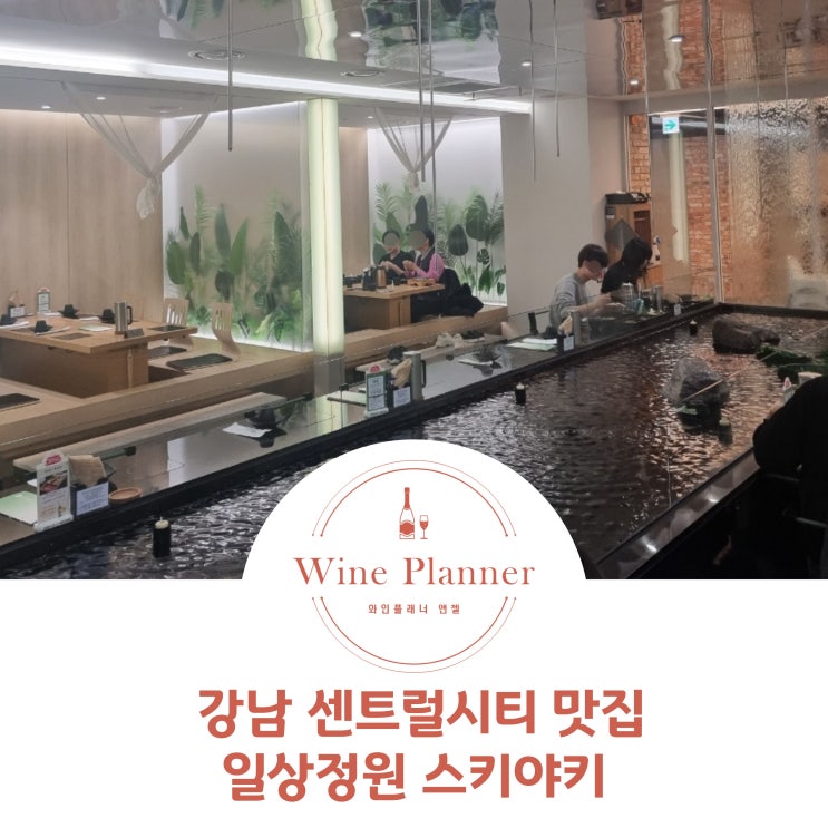  서울센트럴시티맛집 파미에스테이션 '일상정원' 스키야키 내돈내산 주차정보