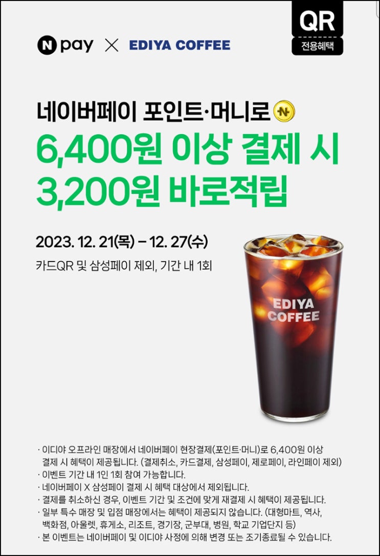 이디야 x 네이버페이 현장결제 6,400원이상 3,200원 바로적립 ~12.27 이디야 x 네이버페이 현장결제 6,400원이상 3,200원 바로적립 ~12.27