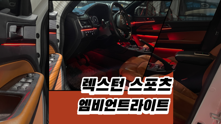  렉스턴 엠비언트는 인코브인천지사에서 시공하겠습니다