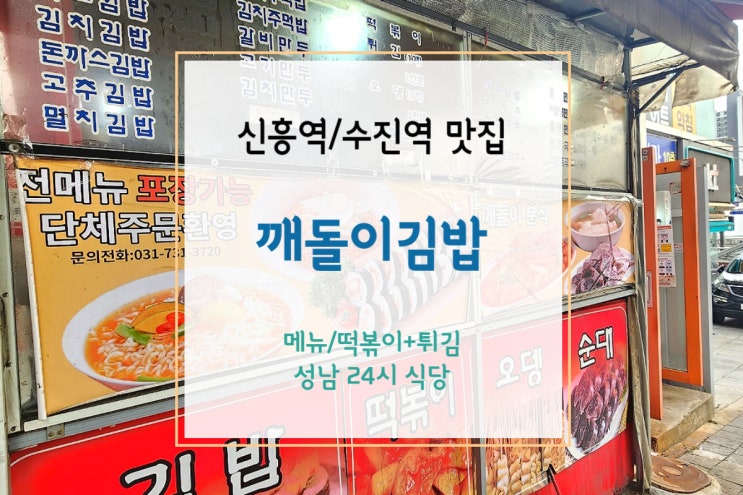  [깨돌이김밥] 착한가격에 푸짐한 24시 신흥역 맛집 깨돌이 김밥 떡볶이와 튀김