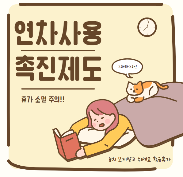  종무식과 시무식 그리고 연차사용촉진 휴가 소멸 주의