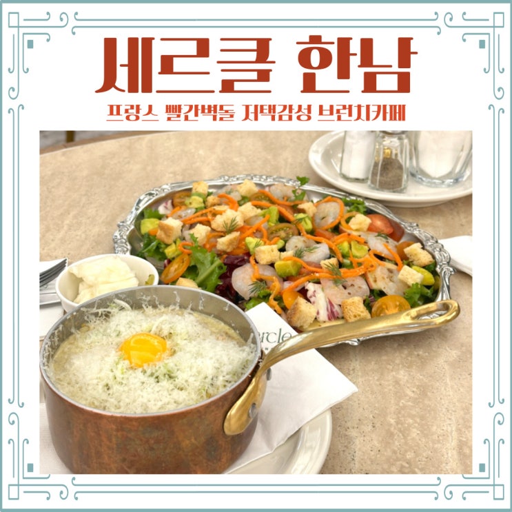  한남동 세르클 브런치 빨간 벽돌 유럽 감성 메뉴 주차