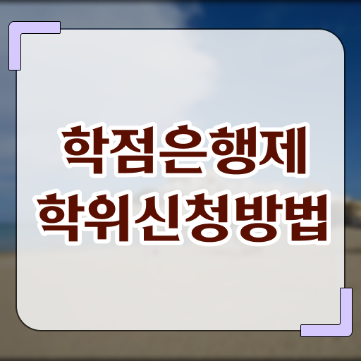  학점은행제 학비 학점 이건 꼭 봐야해요 !
