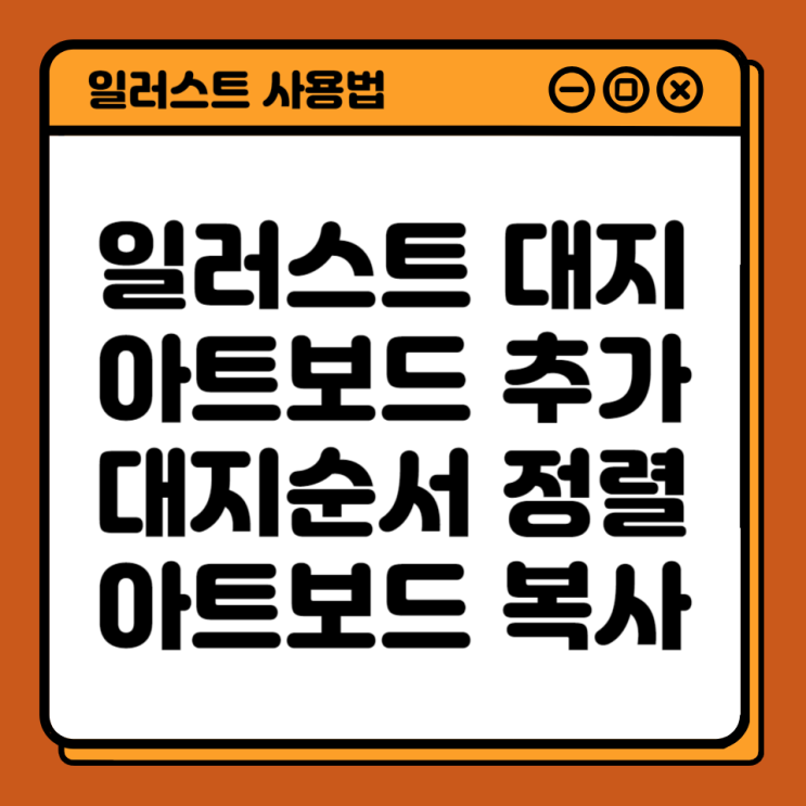  일러스트 대지 추가 복사 순서 정렬