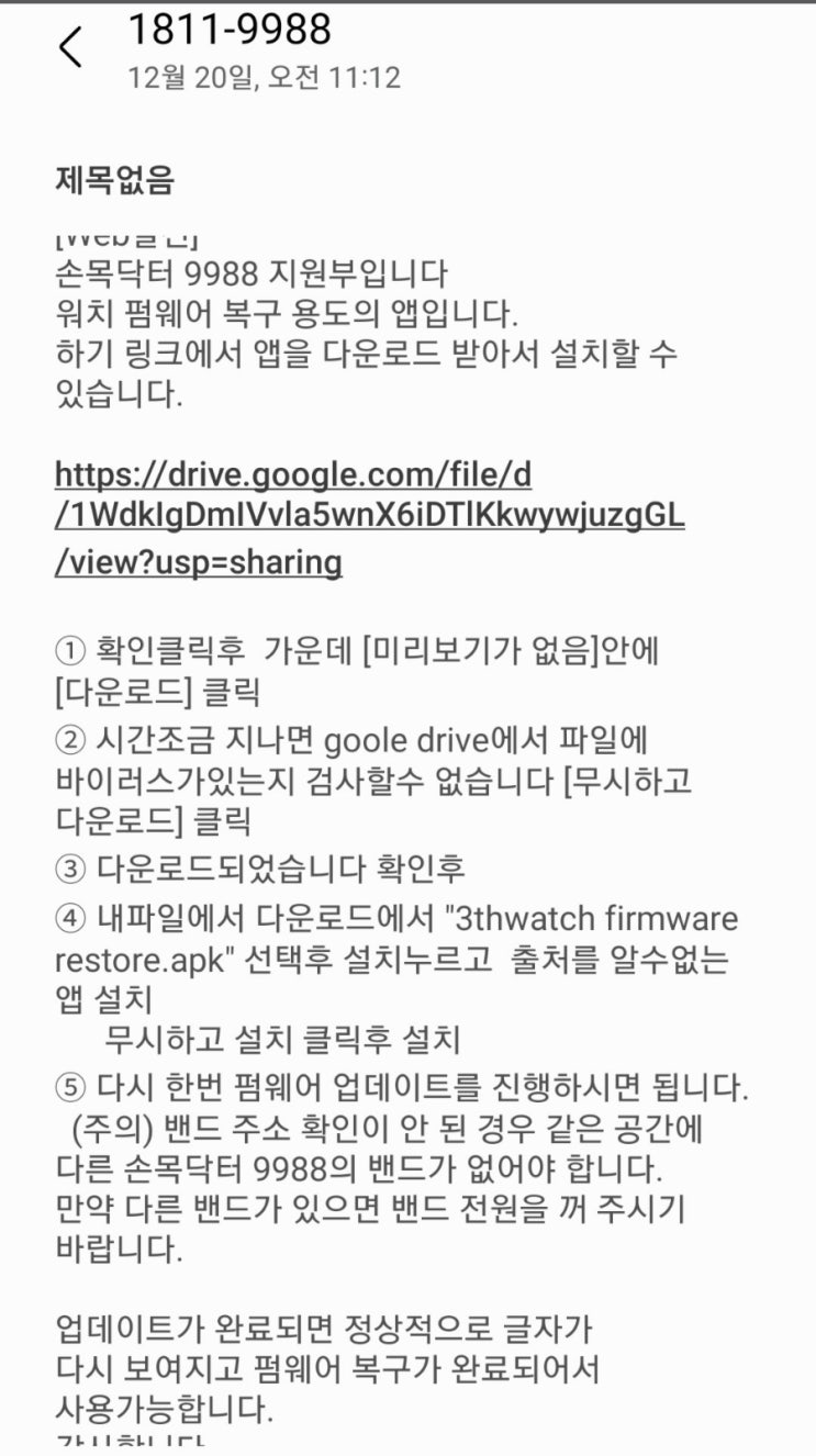  손목닥터9988 3차,4차 오류,블루투스 연결안됨,미연동,펌웨어 업데이트 후 화면깨짐 해결방법,복구 앱(12월 27일 배포) 설치방법(고객센터 상담원 문자,복구 URL 설치주소)