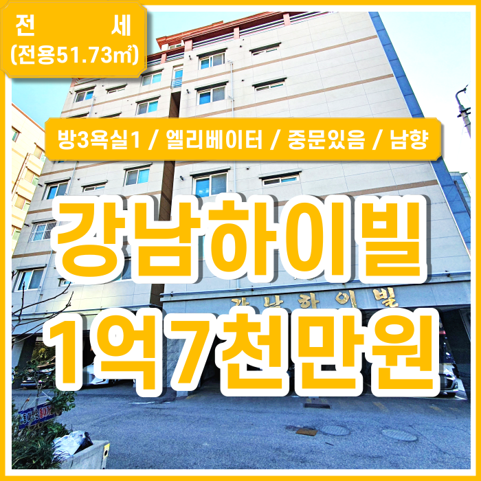  [전세] 부산 사하구 괴정동쓰리룸전세 엘리베이터 중문있음 내부깔끔 남향 괴정재개발7구역 강남하이빌 주차 매매가능