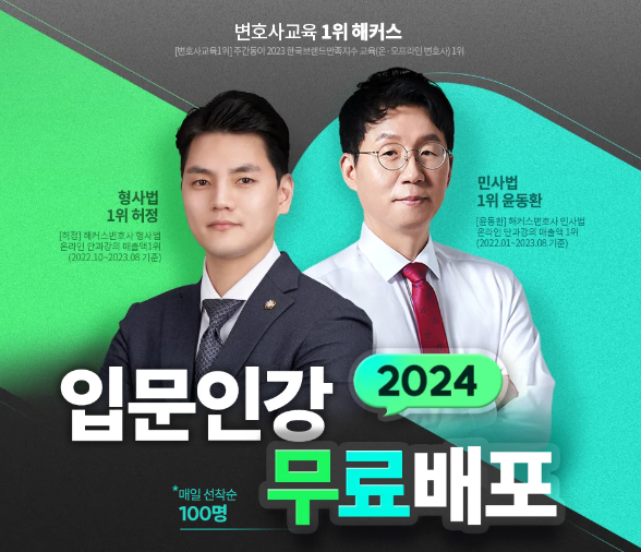 해커스변호사 2024 민법·형법 입문인강 무료배포 이벤트!