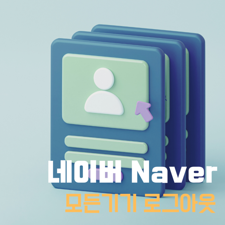  네이버 모든기기 원격 전체 로그아웃 따라해봐요