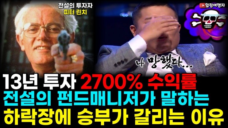 13년 동안 2700% 수익률을 올린 전설의 펀드매니저의 주식 이야기