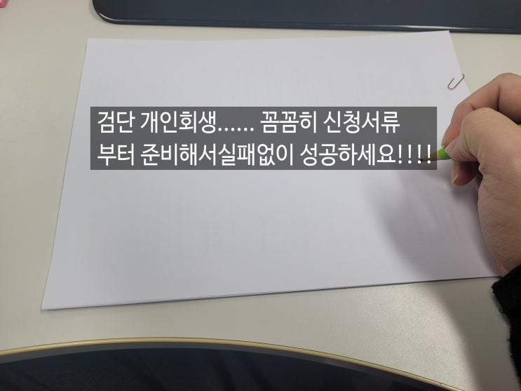  검단개인회생 꼼꼼한 서류준비로 인가결정을