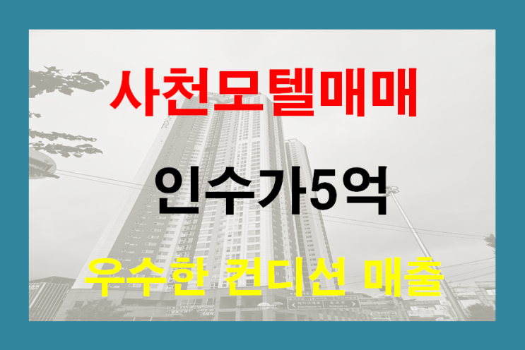  사천모텔매매 경남 사천 우수한 매출 인수가5억 호텔매매