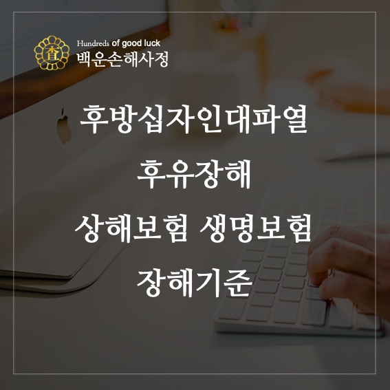  후방십자인대파열 후유장해, 상해보험 생명보험 장해 기준