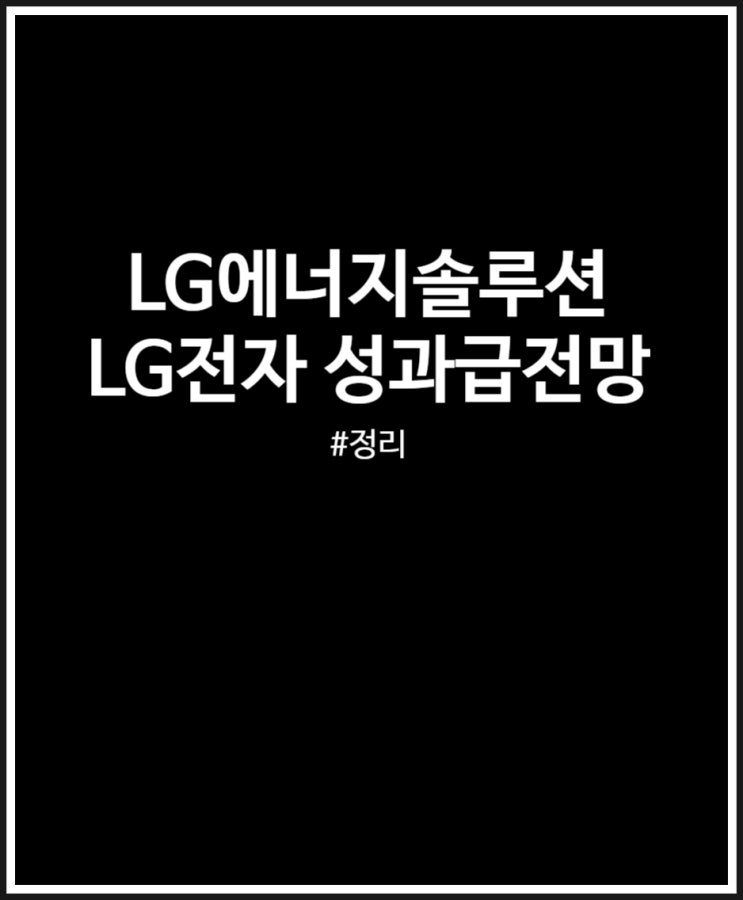 LG전자 LG에너지솔루션 성과급 예상금액 얼마일까? 전망 살펴보기