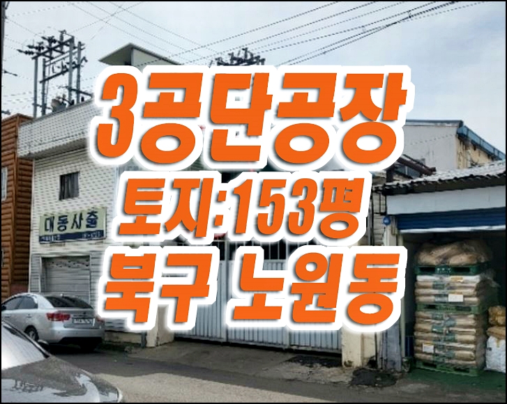 3공단 대구 공장 경매 노원동3가 공장매매 3공단 대구 공장 경매 노원동3가 공장매매