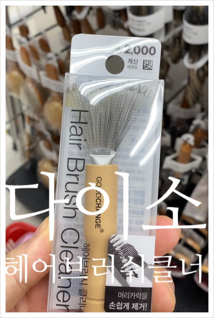 깨끗하게 청결템 추천 다이소 헤어브러쉬 클리너