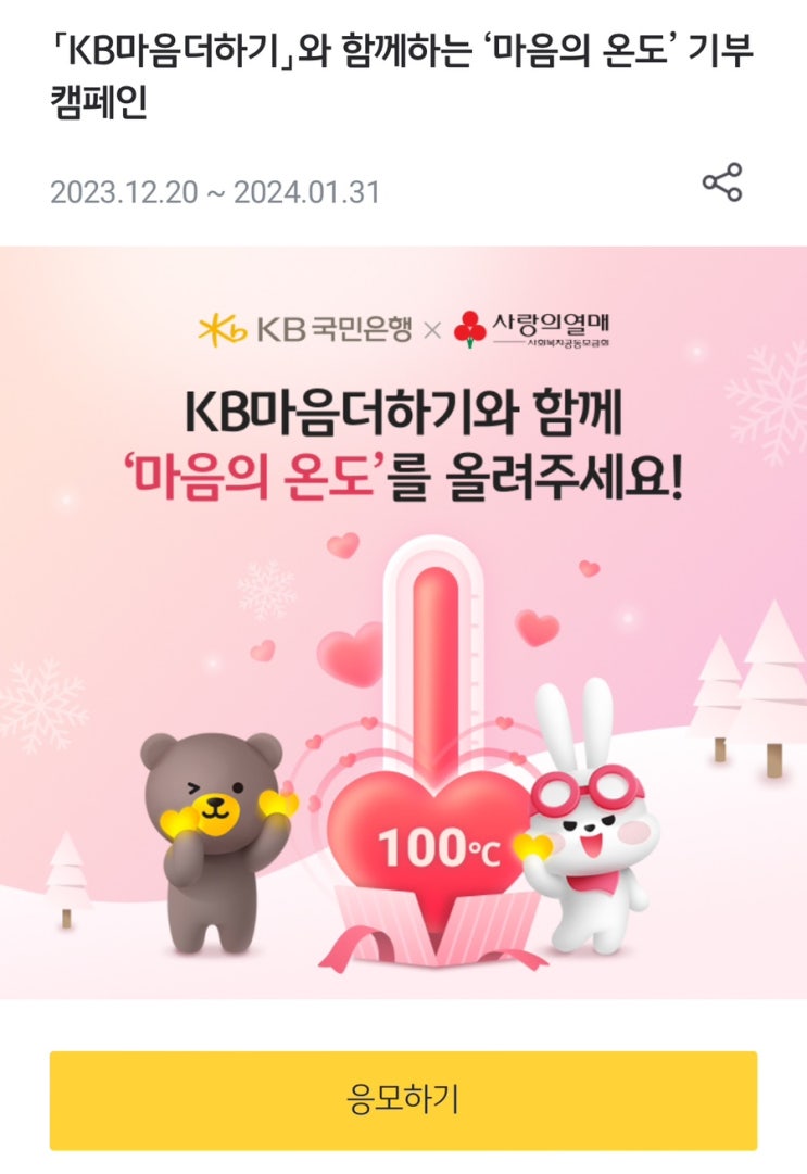  [Event] KB 스타뱅킹 - KB마음더하기_마음의 온도 기부