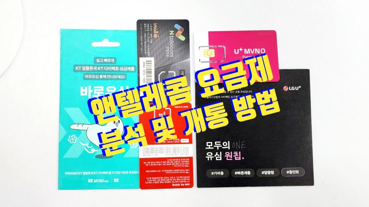  엔텔레콤 요금제 분석 및 개통 방법