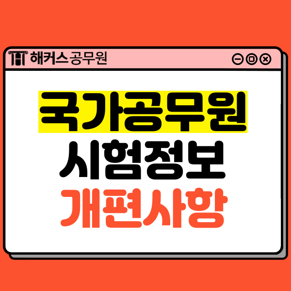  국가직공무원 시험정보와 2024 개편 사항 확인!