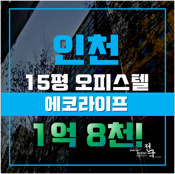 인천경매 남동구 구월동 에코라이프 오피스텔 인천경매 남동구 구월동 에코라이프 오피스텔