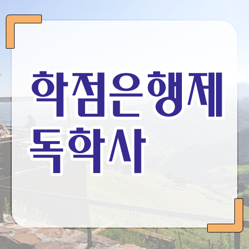  간호학 독학사 학사편입 전문학사 정보 이모저모 ?