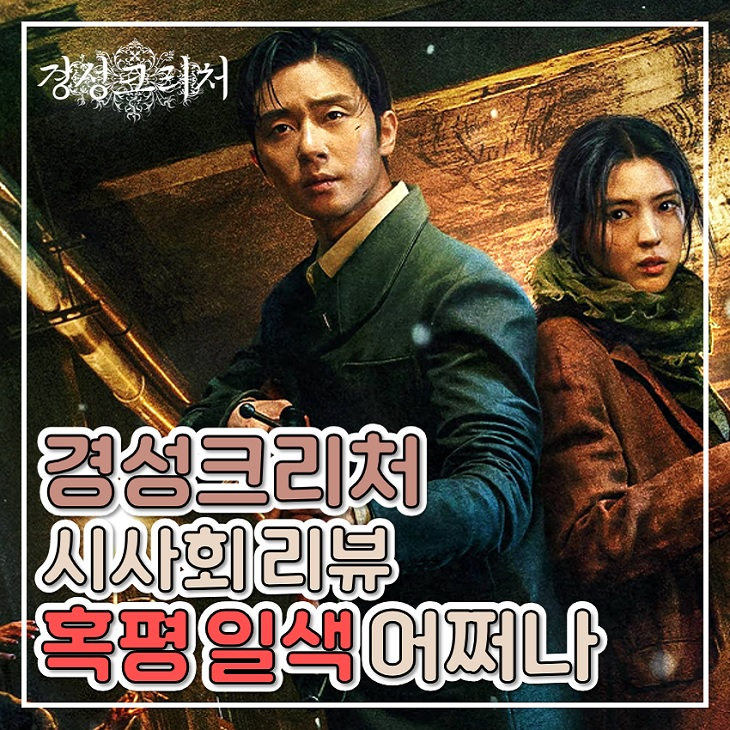 넷플릭스 드라마 <b>경성</b>크리처 리뷰 출연진 한소희 발연기 정보