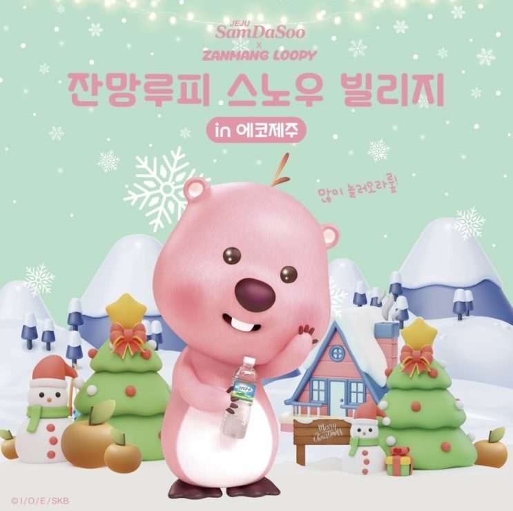  잔망루피 스노우 빌리지 in 에코제주 마포 홍대 삼다코지 오픈 일정, 이벤트 정보