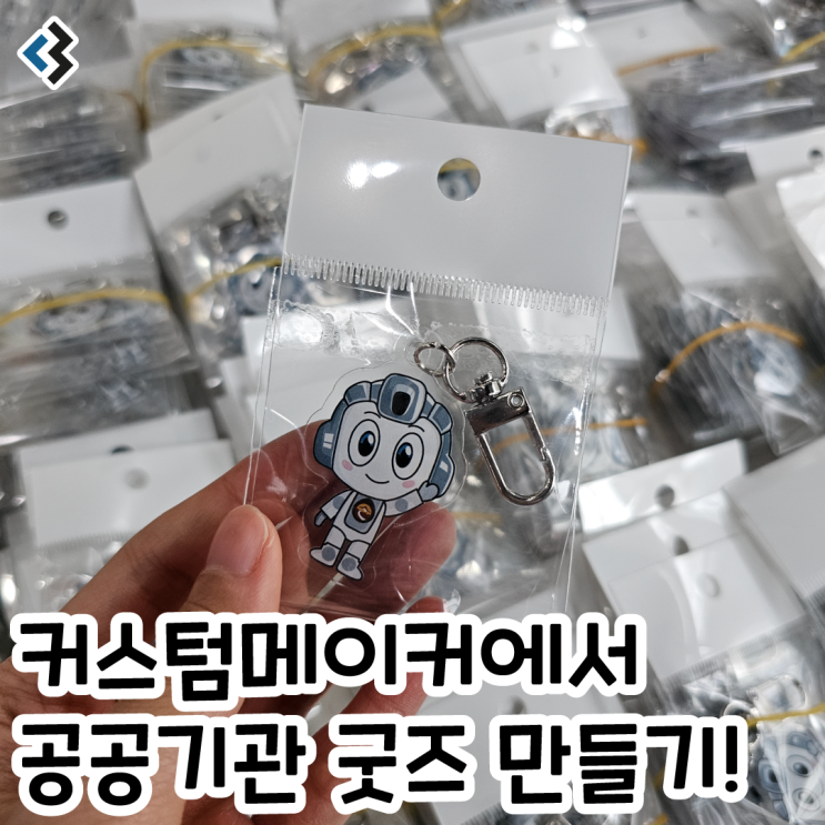  기업, 공공기관 굿즈제작은 커스텀메이커에서~