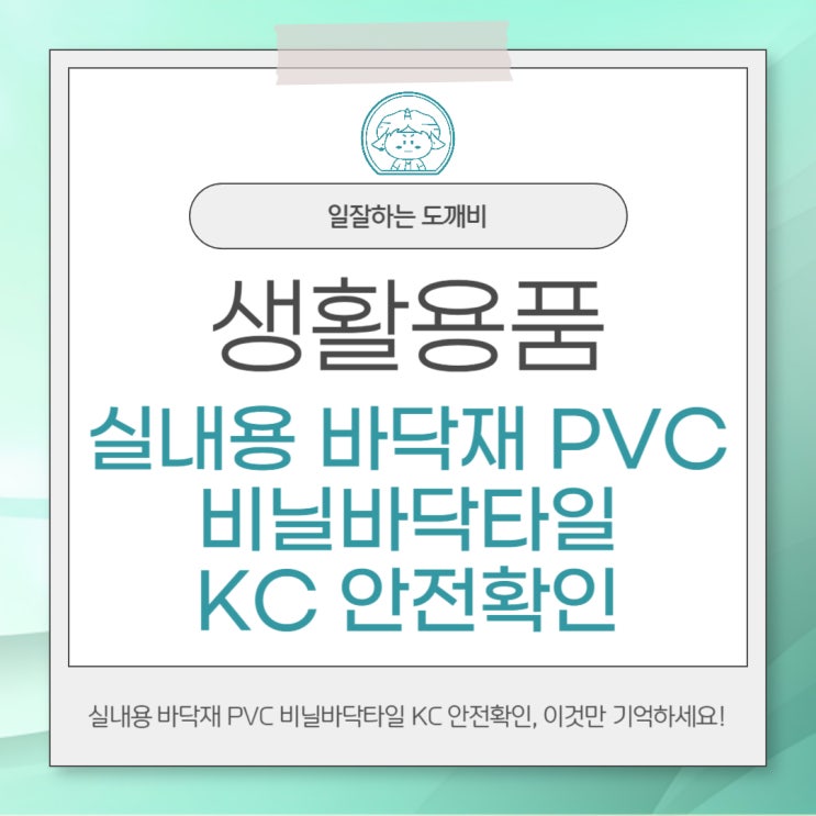 실내용 바닥재 PVC 비닐바닥타일 KC 안전확인, 이것만 기억하세요!