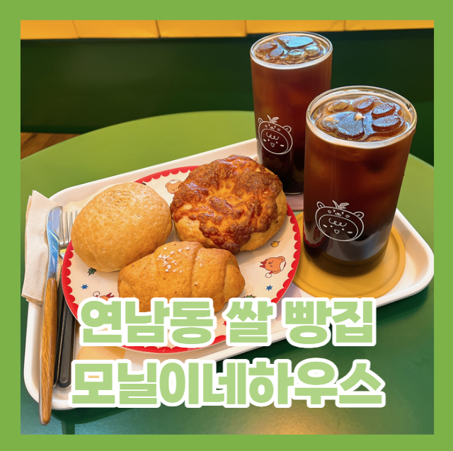  (내돈내산) 홍대 연남에서 쌀 베이커리로 유명한 빵집 - 모닐이네 하우스 카페 리뷰