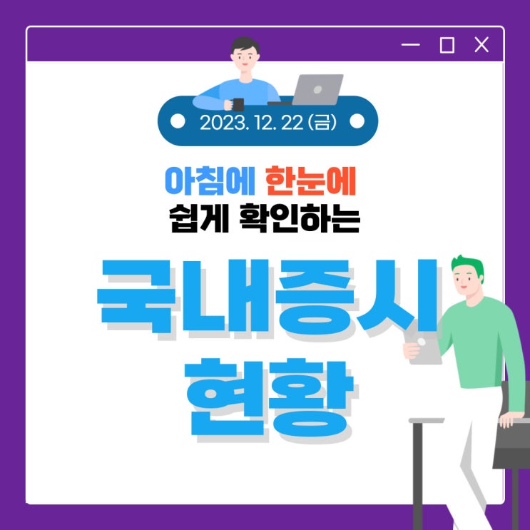  2023년 12월 22일(금) 주요 증시 이슈 및 스케줄 (반도체의 봄이 오는 거 같습니다.)