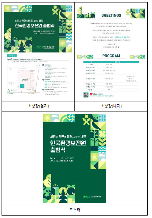 한국환경보전원, 환경보전 전문 공공기관으로 새롭게 출발한다 한국환경보전원, 환경보전 전문 공공기관으로 새롭게 출발한다