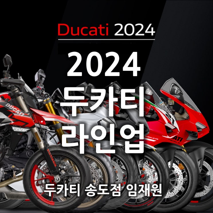 두카티 2024 모델 라인업, 가격 - 두카티 송도점 임재원