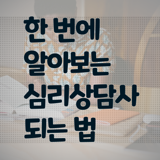 심리상담사 되는법 취득방법 전격분석 !!!
