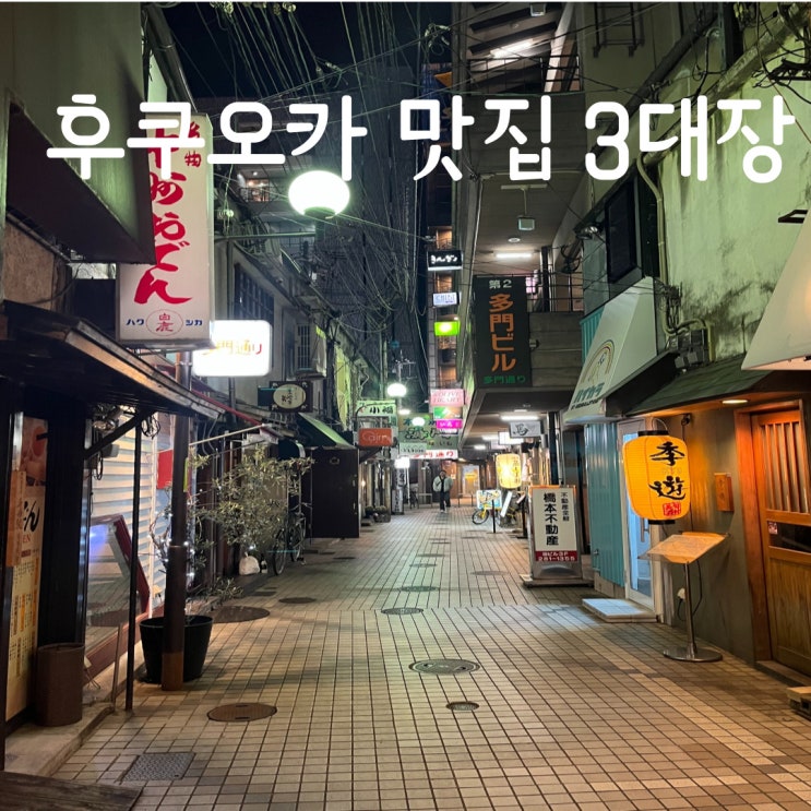  후쿠오카 텐진 나카스 2박 3일 라쿠텐치모츠나베 모토무라규카츠 이치란라멘  직접 다녀온 맛집 후기