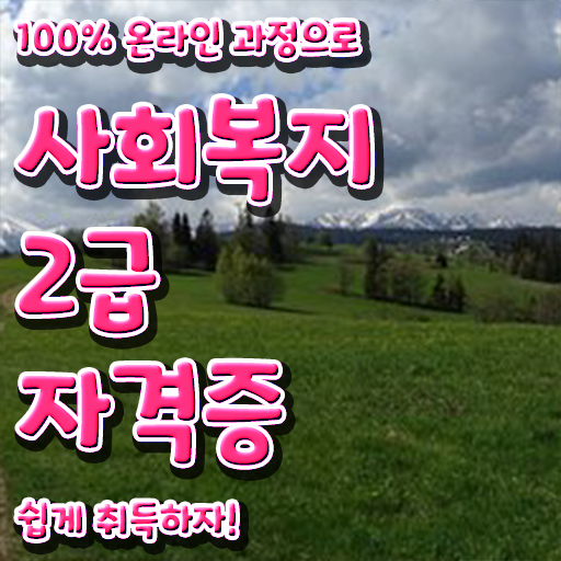  고졸 사회 복지사 2급취득 방법 국비지원 궁금증 해결 !!!